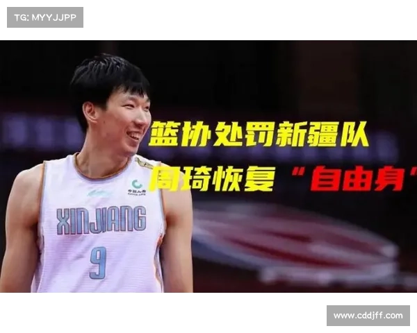 周琦重返新疆引关注 7大消息揭示加盟背后故事